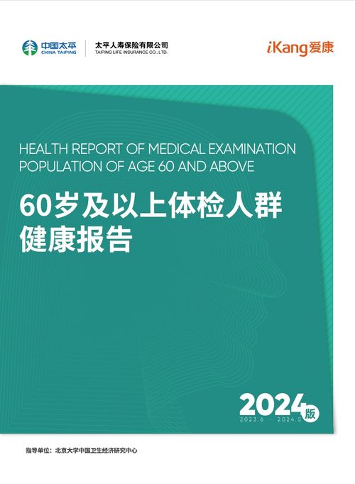 2024版60歲及以上體檢人群健康報(bào)告發(fā)布 約三成癌癥可通過(guò)體檢發(fā)現(xiàn)