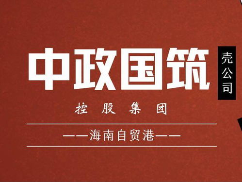 國(guó)家建筑控股集團(tuán)精準(zhǔn)布局海南自貿(mào)港 優(yōu)選公司名稱助力發(fā)展，深耕技術(shù)構(gòu)建未來(lái)